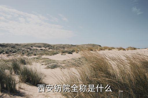 西安紡織工業(yè)園區(qū)