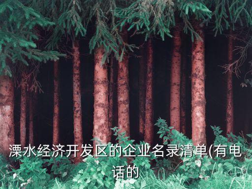 溧水經(jīng)濟(jì)開(kāi)發(fā)區(qū)的企業(yè)名錄清單(有電話(huà)的