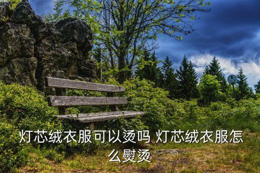 收購全棉燈芯絨面料,全棉燈芯絨面料會縮水嗎