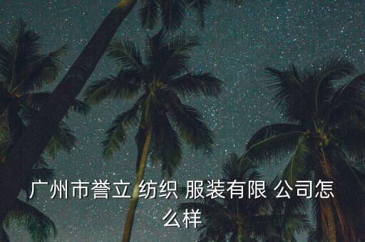 廣州市譽(yù)立 紡織 服裝有限 公司怎么樣