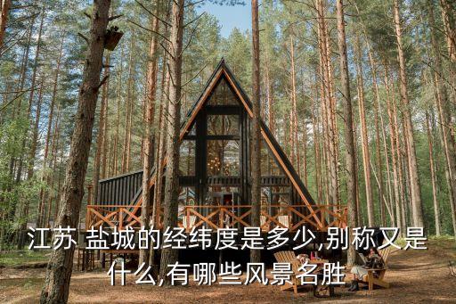 江蘇 鹽城的經(jīng)緯度是多少,別稱又是什么,有哪些風(fēng)景名勝