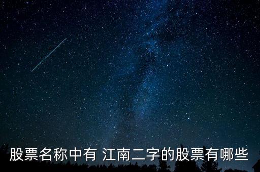 股票名稱中有 江南二字的股票有哪些