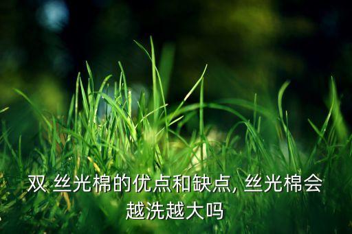 雙 絲光棉的優(yōu)點和缺點, 絲光棉會越洗越大嗎
