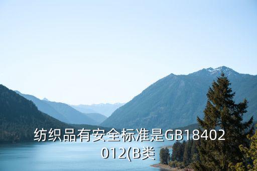  紡織品有安全標準是GB18402012(B類