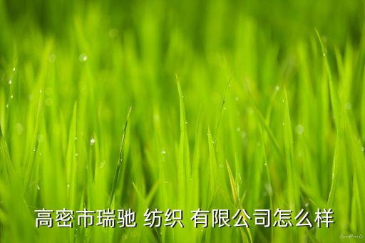 高密市紡織有限公司