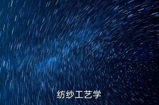 紡紗工藝學(xué)
