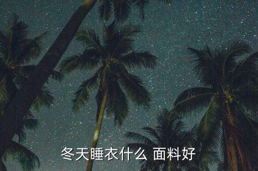 冬天睡衣什么 面料好