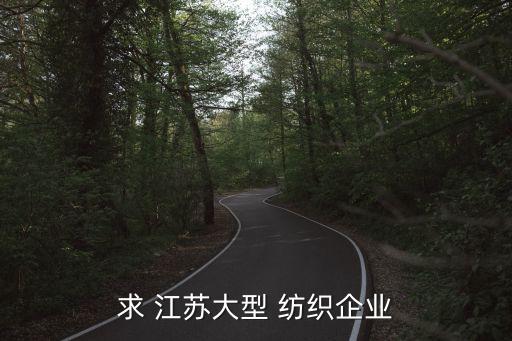 求 江蘇大型 紡織企業(yè)