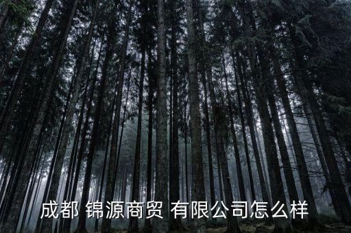 福建錦源紡織有限公司,福建旭源紡織有限公司招聘