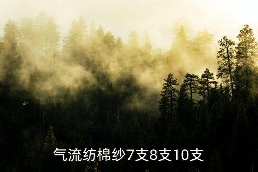 氣流紡棉紗7支8支10支