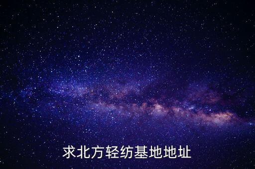 求北方輕紡基地地址