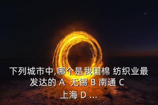 無錫大強紡織,三水大強紡織