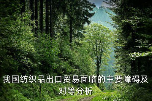歐盟對中國紡織業(yè)反傾銷,歐盟 中國 反傾銷