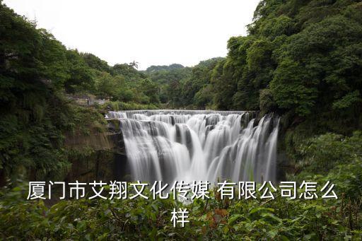 廈門盈晟紡織科技有限公司,中信南陽(廈門)紡織科技有限公司