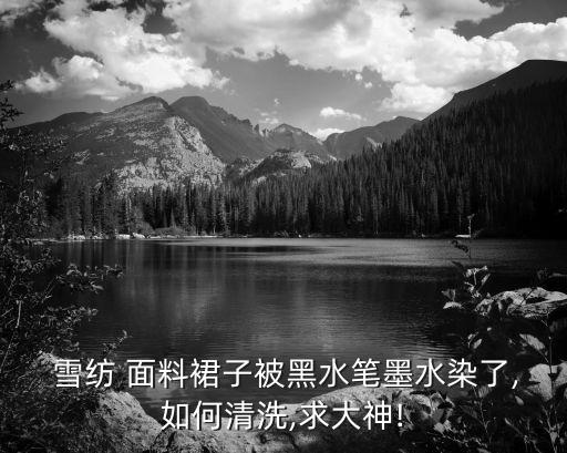 雪紡面料染色怎么洗
