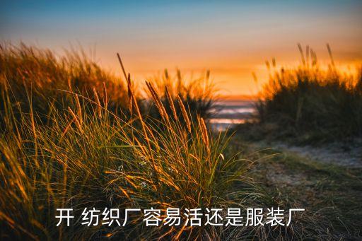 開 紡織廠容易活還是服裝廠