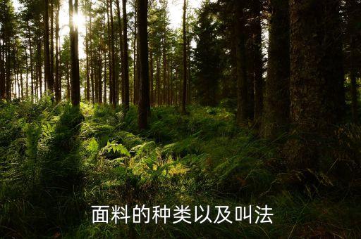  面料的種類以及叫法