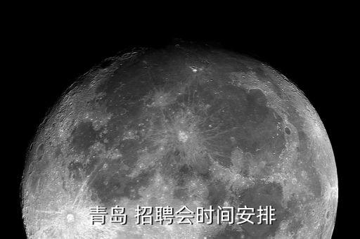  青島 招聘會時間安排