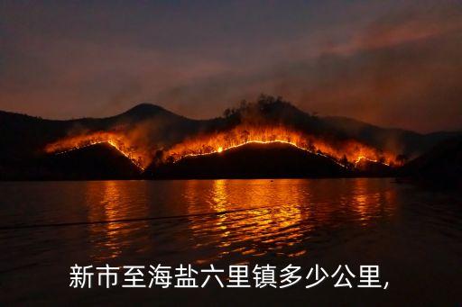 新市至海鹽六里鎮(zhèn)多少公里,