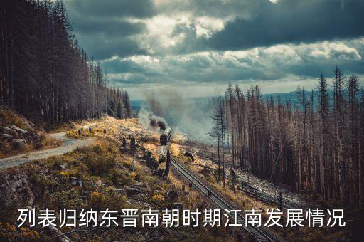 列表歸納東晉南朝時(shí)期江南發(fā)展情況