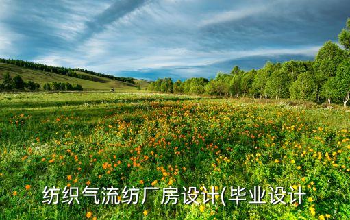 紡織氣流紡廠房設(shè)計(jì)(畢業(yè)設(shè)計(jì)