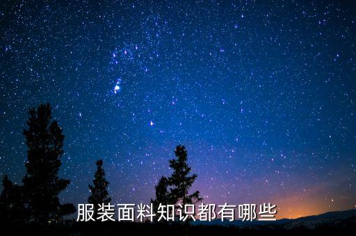 服裝面料知識都有哪些