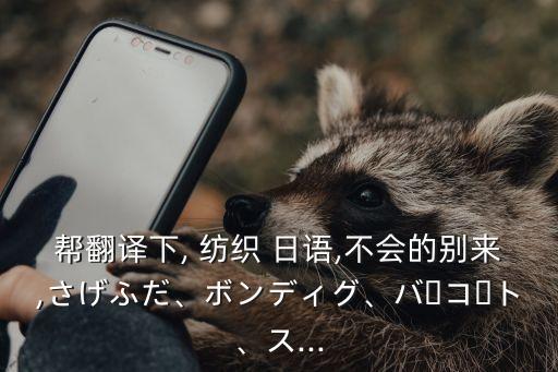 紡織日語(yǔ) 燙光,日語(yǔ)紡織類的詞匯