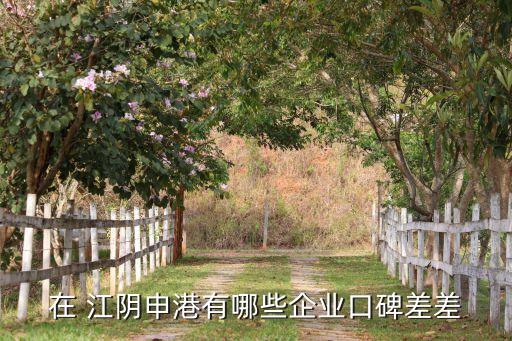 在 江陰申港有哪些企業(yè)口碑差差