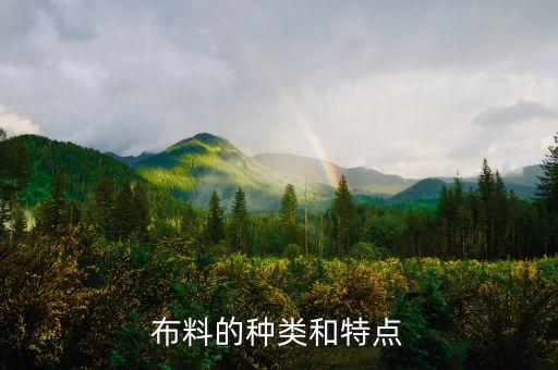 布料的種類和特點