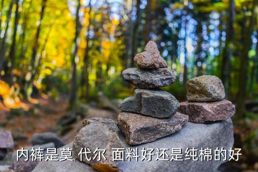 莫代爾面料成分