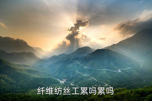 紡織工人辛苦嗎,中國工人為什么這么辛苦