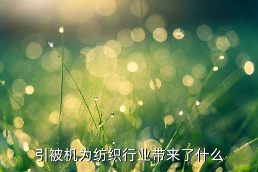 引被機(jī)為紡織行業(yè)帶來了什么