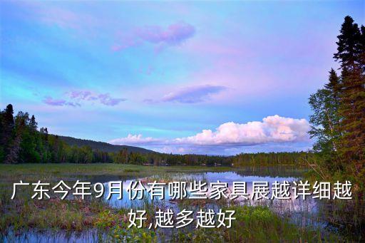 廣東今年9月份有哪些家具展越詳細(xì)越好,越多越好