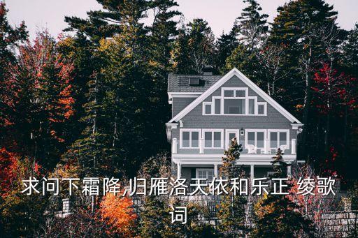 求問下霜降,歸雁洛天依和樂正 綾歌詞
