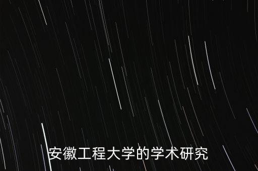 安徽工程大學(xué)的學(xué)術(shù)研究