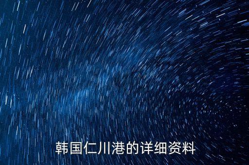  韓國仁川港的詳細(xì)資料