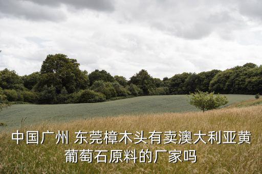 東莞紅華紡織,東莞鴻華紡織有限公司