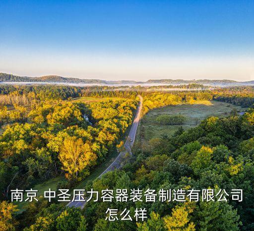 中圣紡織集團(tuán),南京中圣集團(tuán)待遇怎么樣