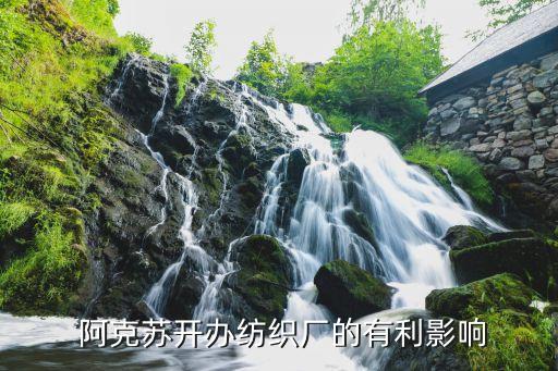 新疆阿克蘇浙江紡織品產(chǎn)業(yè)園