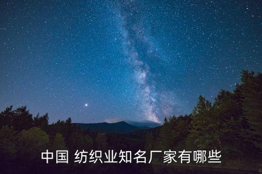 紡織企業(yè)最強(qiáng),中國(guó)紡織企業(yè)排名