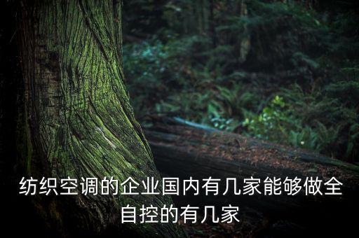  紡織空調(diào)的企業(yè)國(guó)內(nèi)有幾家能夠做全自控的有幾家