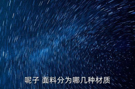 呢子 面料分為哪幾種材質(zhì)