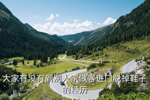 大家有沒有到別人家做客進(jìn)門脫掉鞋子的經(jīng)歷