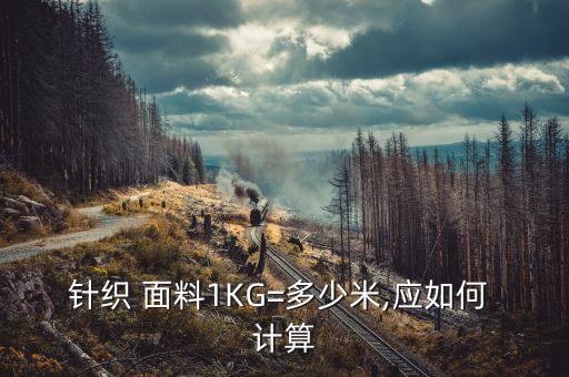 針織 面料1KG=多少米,應(yīng)如何 計算
