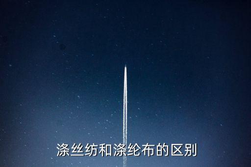  滌絲紡和滌綸布的區(qū)別