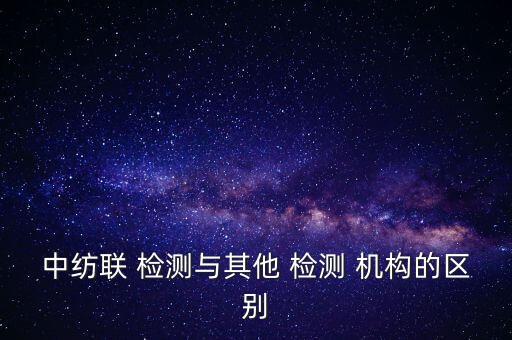 紡織品檢測機(jī)構(gòu)有哪些,上海紡織品檢測機(jī)構(gòu)有哪幾家