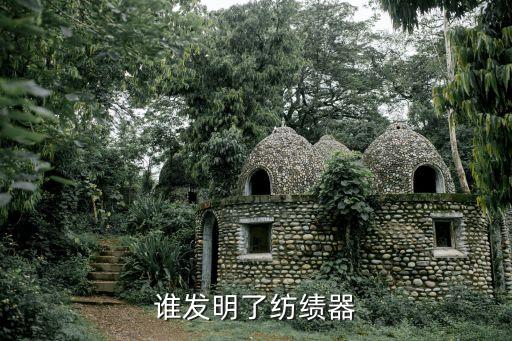 誰發(fā)明了紡績器