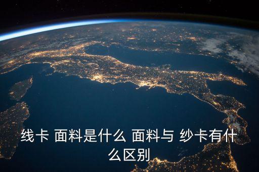 斜紋紗卡面料,羅緞面料