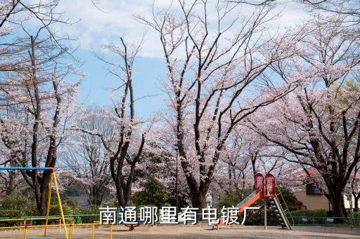 南通哪里有電鍍廠
