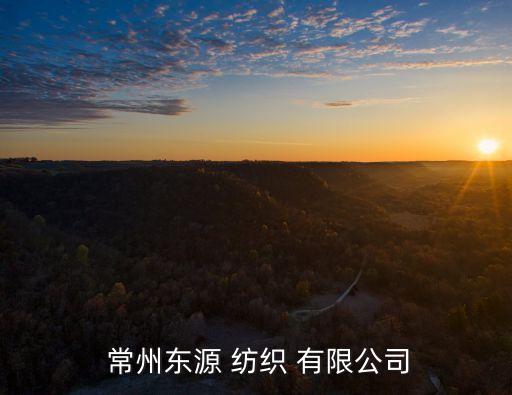 常州鶯迪歌紡織有限公司,常州立達紡織儀器有限公司